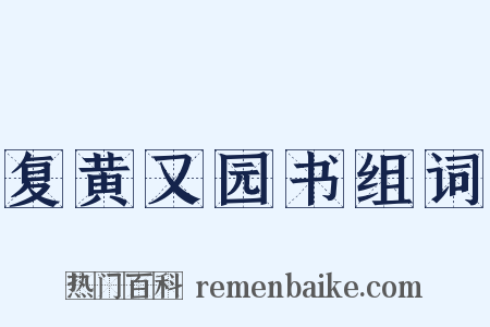复黄又园书组词是什么意思的图片